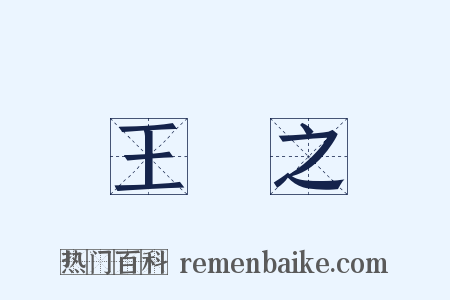 王獻之是什么意思的图片